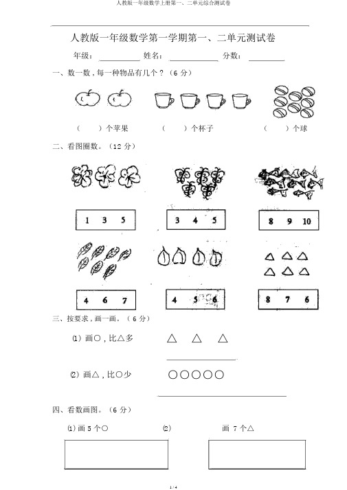 人教版一年级数学上册第一、二单元综合测试卷