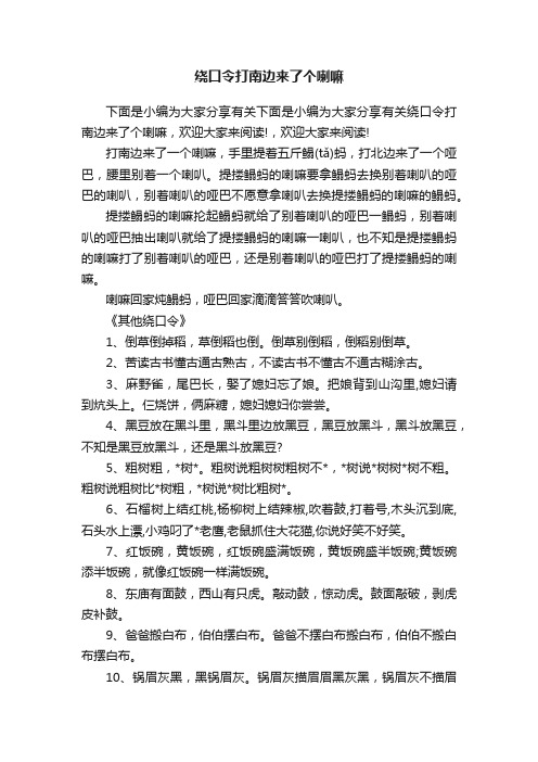 绕口令打南边来了个喇嘛