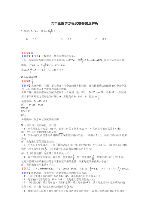 六年级数学方程试题答案及解析
