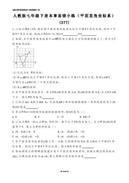 【初中数学】人教版七年级下册本章易错小练（平面直角坐标系）(练习题)