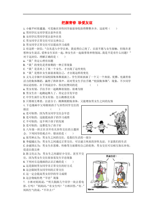 七年级政治下册 十二课 第一框 把握青 珍爱友谊课时训练 鲁教版