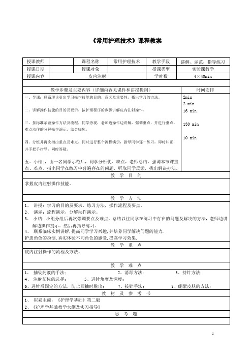 常用护理技术实验教学教案——皮内注射