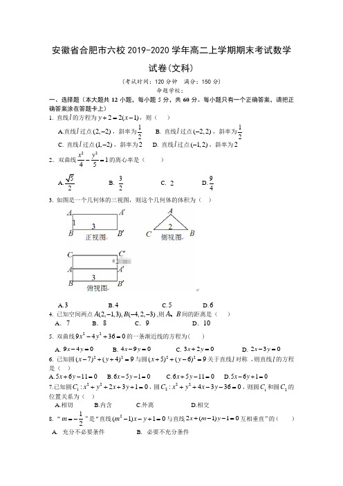 2019-2020学年安徽省合肥市六校高二上学期期末考试数学(文)试题 含答案