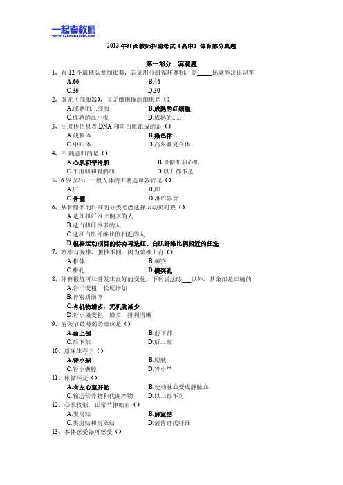 2013年江西省教师招聘考试笔试体育高中学段真题答案解析