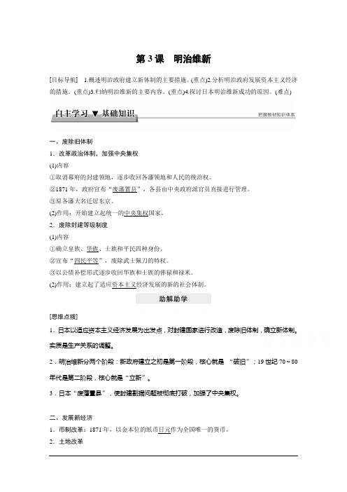 高中历史人教版选修一教学案：第八单元 日本明治维新 第3课 Word版含答案