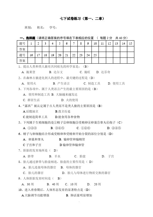 七年级生物下册单元测试题(-第一、二章)(含答案)