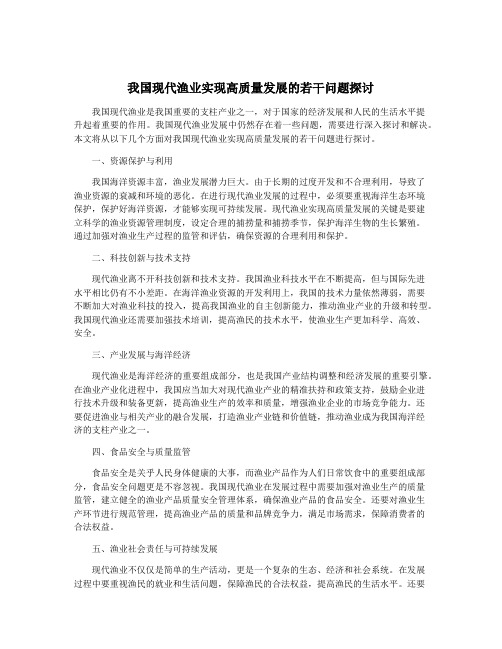 我国现代渔业实现高质量发展的若干问题探讨