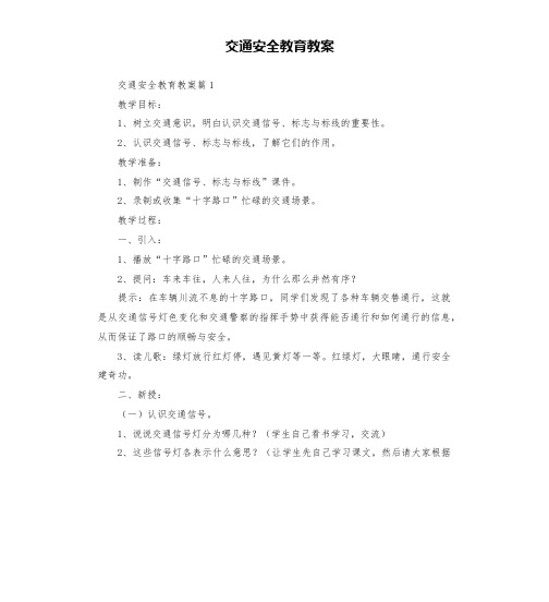 交通安全教育教案