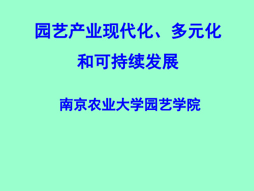 园艺产业现代化多元化和可持续发展