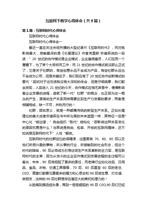 互联网下教学心得体会（共9篇）