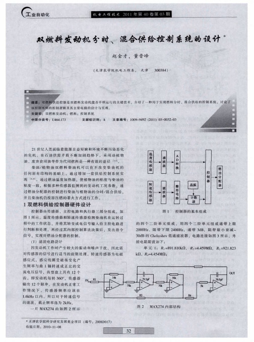 双燃料发动机分时、混合供给控制系统的设计