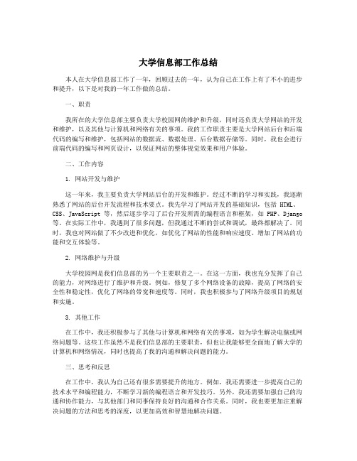 大学信息部工作总结