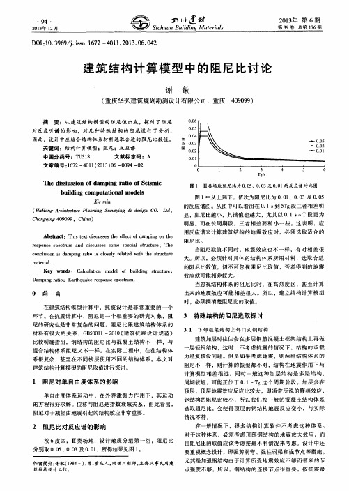 建筑结构计算模型中的阻尼比讨论