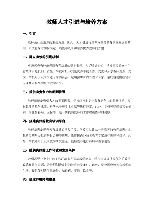 教师人才引进与培养方案