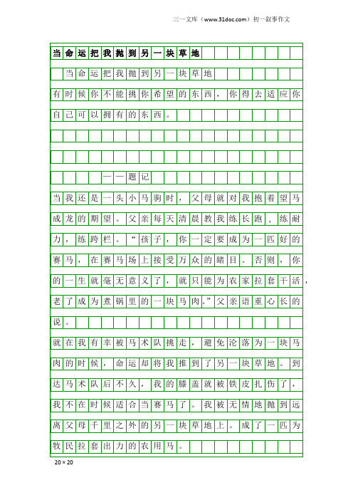 初一叙事作文：当命运把我抛到另一块草地