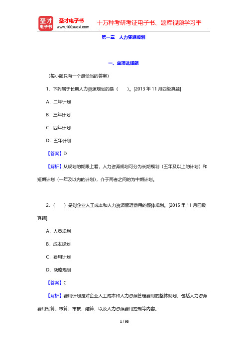 企业人力资源管理师(四级)过关必做习题集-企业人力资源管理师(四级)-第一章 人力资源规划【圣才出品