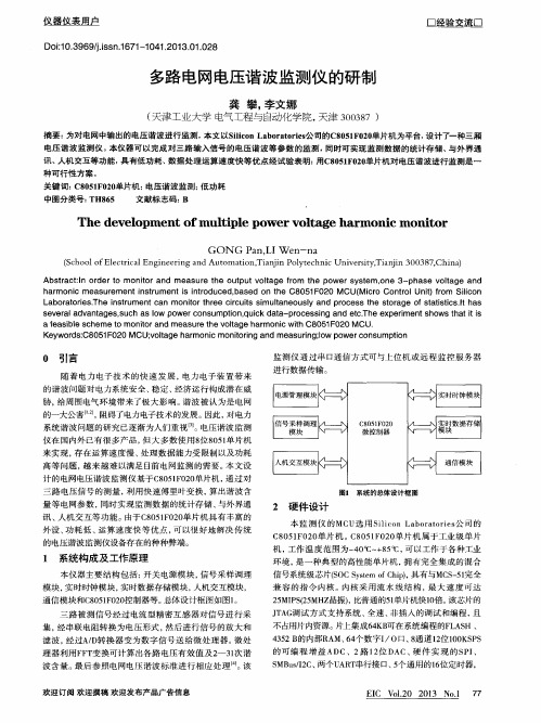 多路电网电压谐波监测仪的研制