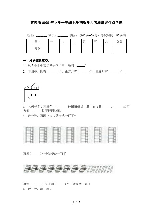 苏教版2024年小学一年级上学期数学月考质量评估必考题