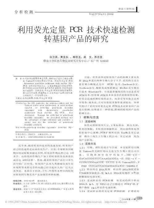 利用荧光定量PCR技术快速检测转基因产品的研究