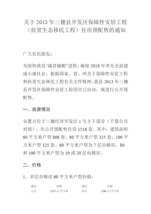 公告关于2013年三穗县开发区保障性安居工程(扶贫生态移民工程)住房预配售的通知