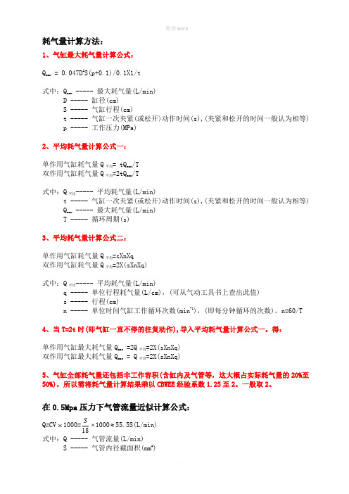 气缸耗气量及气管流量计算方法