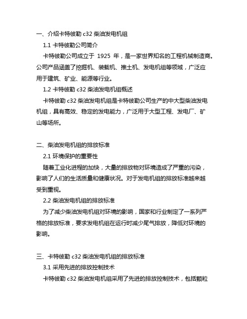 卡特彼勒c32柴油发电机组排放标准