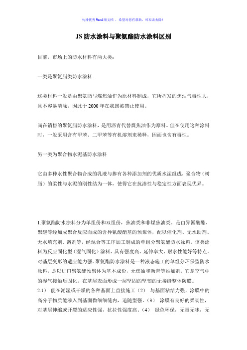 JS防水涂料与聚氨酯防水涂料区别Word版