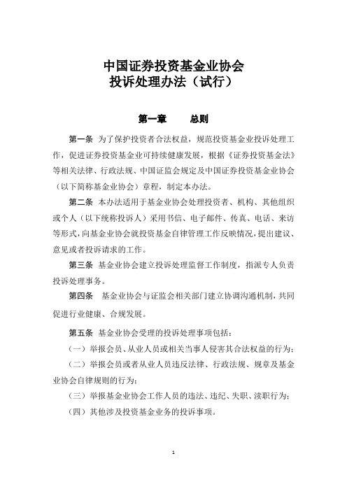 《中国证券投资基金业协会投诉处理办法》(试行)