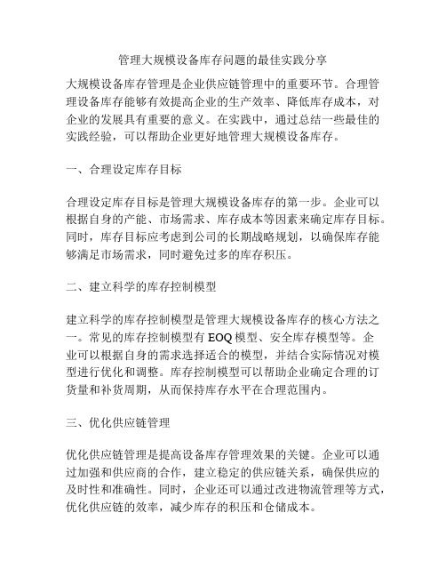管理大规模设备库存问题的最佳实践分享