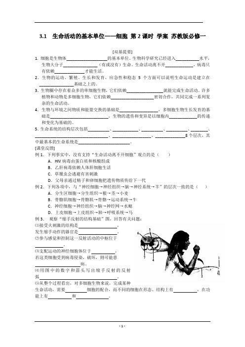 3.1  生命活动的基本单位细胞 第2课时 学案 苏教版必修一