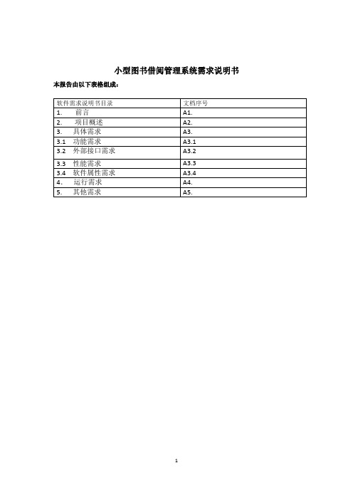 小型图书借阅管理系统需求说明书