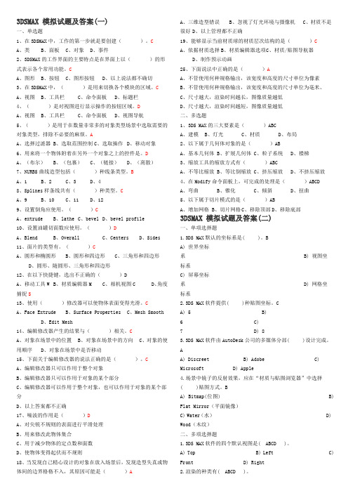 关于3DSMAX模拟试题及答案