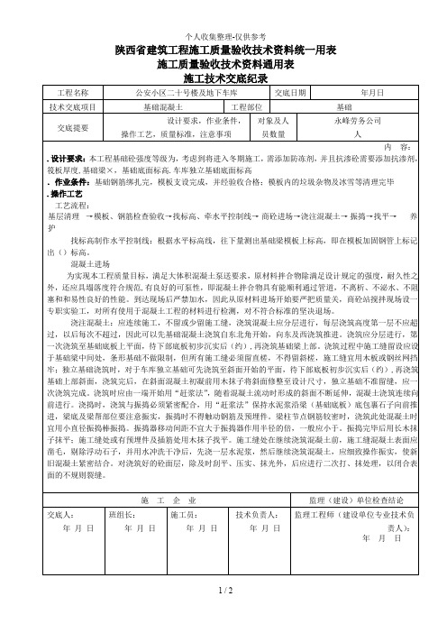 某地下车库基础混凝土施工技术交底