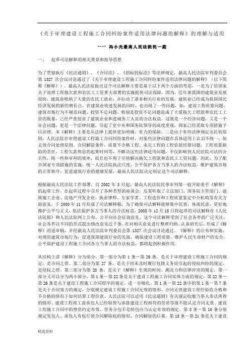 最高法院施工合同纠纷司法解释的理解和适用冯小光