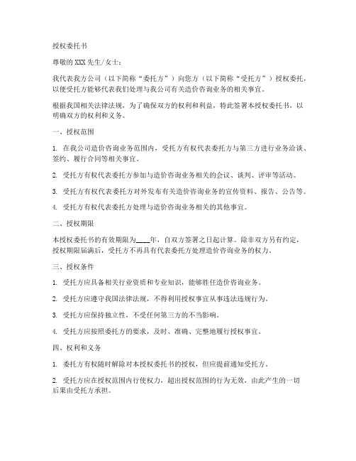 造价咨询业务授权委托书