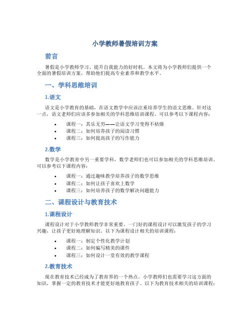 小学教师暑假培训方案