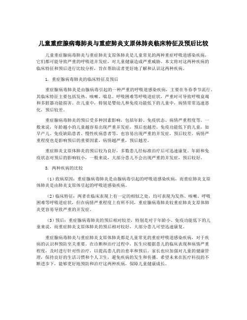 儿童重症腺病毒肺炎与重症肺炎支原体肺炎临床特征及预后比较