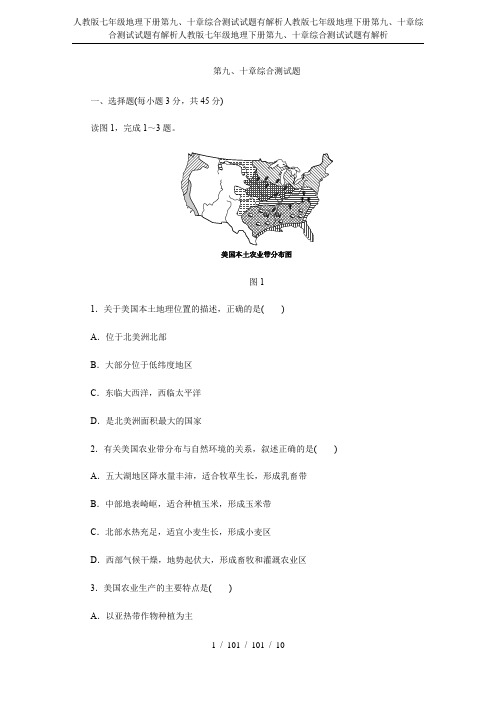 人教版七年级地理下册第九、十章综合测试试题有解析