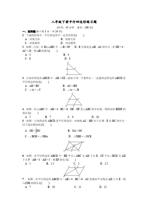 (完整版)八年级下册平行四边形练习题