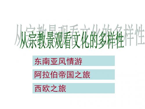 八年级上社会课件综合探究三 从宗教景观看文化的多样性