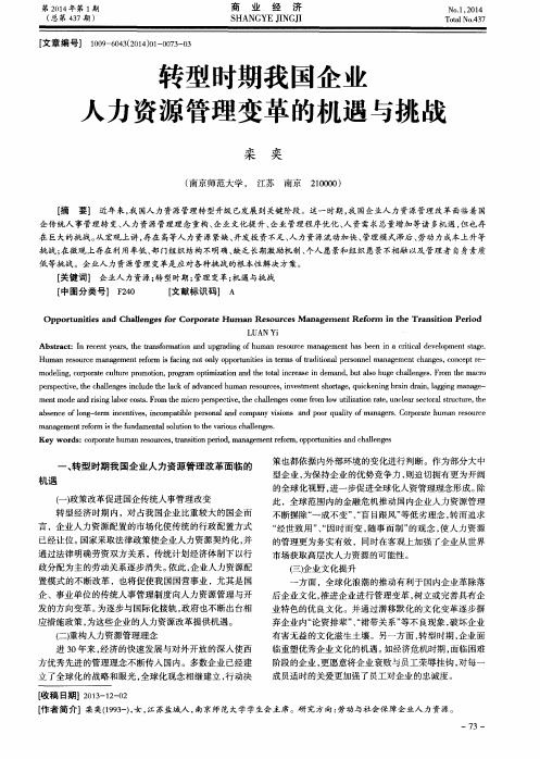 转型时期我国企业人力资源管理变革的机遇与挑战