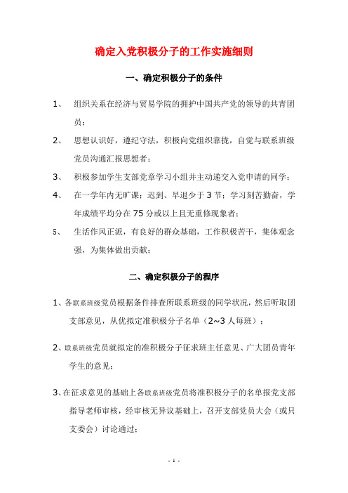 确定入党积极分子的工作实施细则