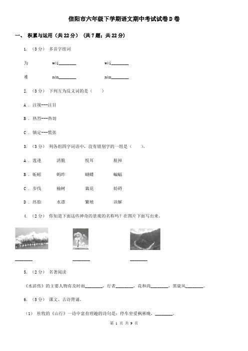 信阳市六年级下学期语文期中考试试卷D卷