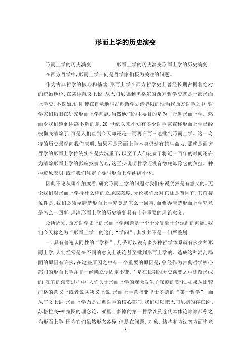 形而上学的历史演变