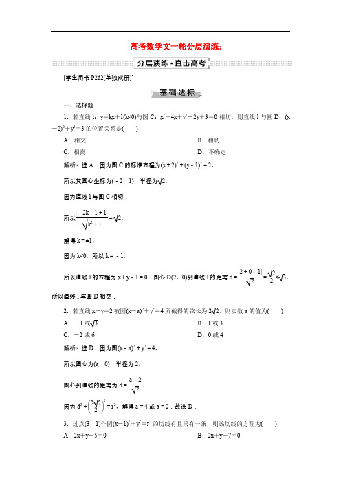 2019高考数学文一轮分层演练:第9章平面解析几何 第4讲 Word版含解析
