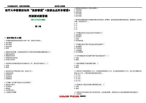 南开大学智慧树知到“旅游管理”《旅游企业财务管理》网课测试题答案3