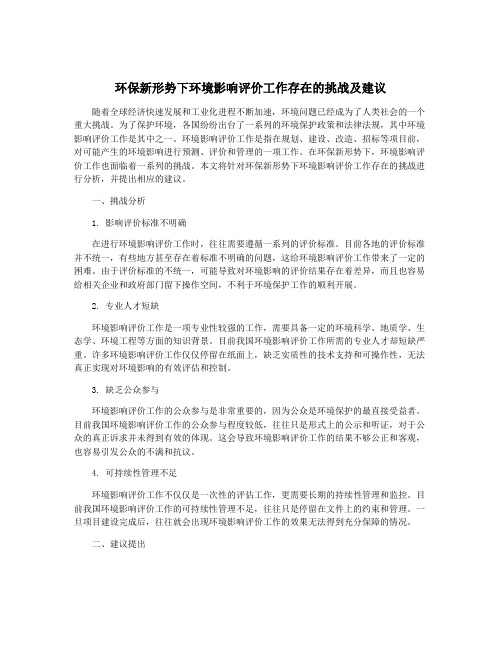 环保新形势下环境影响评价工作存在的挑战及建议