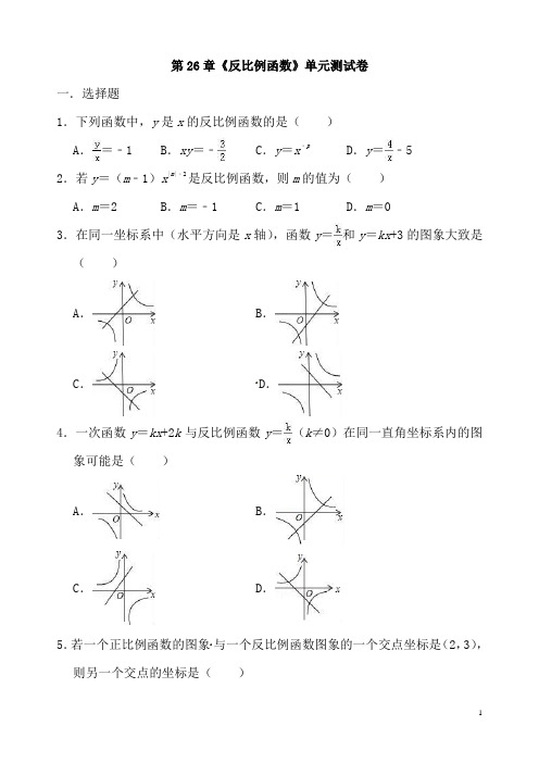 (名师整理)数学九年级下册《第26章  反比例函数》单元检测试题(含答案解析)