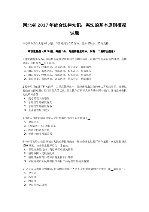 河北省2017年综合法律知识：宪法的基本原则模拟试题