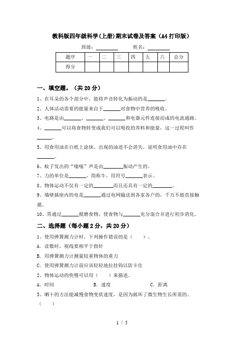 教科版四年级科学(上册)期末试卷及答案(A4打印版)